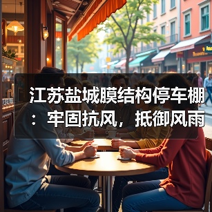江苏盐城膜结构停车棚:牢固抗风,抵御风雨,运用广泛(图2) 江苏盐城膜结构停车棚:牢固抗风,抵御风雨,运用广泛(图2)