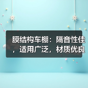膜结构车棚:隔音性佳,适用广泛,材质优良,结构稳固(图4) 膜结构车棚:隔音性佳,适用广泛,材质优良,结构稳固(图4)