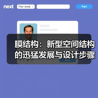 膜结构：新型空间结构的迅猛发展与设计步骤（图2）