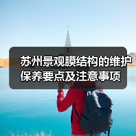 苏州景观膜结构的维护保养要点及注意事项(图4) 苏州景观膜结构的维护保养要点及注意事项(图4)