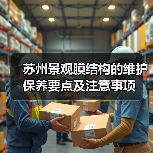 苏州景观膜结构的维护保养要点及注意事项(图2) 苏州景观膜结构的维护保养要点及注意事项(图2)