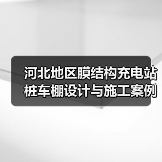 河北地区膜结构充电站桩车棚设计与施工案例总结(图2) 河北地区膜结构充电站桩车棚设计与施工案例总结(图2)
