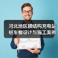 河北地区膜结构充电站桩车棚设计与施工案例总结(图1) 河北地区膜结构充电站桩车棚设计与施工案例总结(图1)