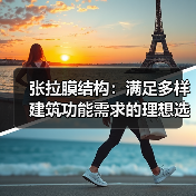 张拉膜结构:满足多样建筑功能需求的理想选择(图3) 张拉膜结构:满足多样建筑功能需求的理想选择(图3)