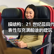 膜结构:21 世纪最具代表性与充满前途的建筑形式(图1) 膜结构:21 世纪最具代表性与充满前途的建筑形式(图1)