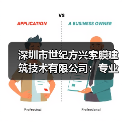 深圳市世纪方兴索膜建筑技术有限公司:专业膜结构建筑全方位服务提供商(图4) 深圳市世纪方兴索膜建筑技术有限公司:专业膜结构建筑全方位服务提供商(图4)