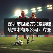 深圳市世纪方兴索膜建筑技术有限公司:专业膜结构建筑全方位服务提供商(图1) 深圳市世纪方兴索膜建筑技术有限公司:专业膜结构建筑全方位服务提供商(图1)