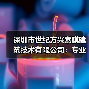 深圳市世纪方兴索膜建筑技术有限公司:专业膜结构建筑全方位服务提供商(图3) 深圳市世纪方兴索膜建筑技术有限公司:专业膜结构建筑全方位服务提供商(图3)