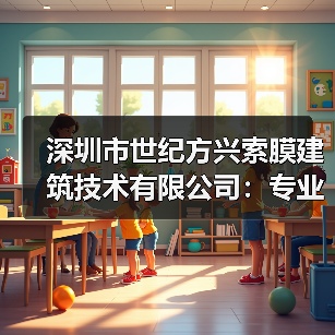 深圳市世纪方兴索膜建筑技术有限公司:专业膜结构建筑全方位服务提供商(图2) 深圳市世纪方兴索膜建筑技术有限公司:专业膜结构建筑全方位服务提供商(图2)