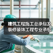 建筑工程施工总承包及装修装饰工程专业承包资质要求与投标获取指南(图2) 建筑工程施工总承包及装修装饰工程专业承包资质要求与投标获取指南(图2)