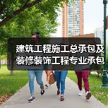 建筑工程施工总承包及装修装饰工程专业承包资质要求与投标获取指南(图1) 建筑工程施工总承包及装修装饰工程专业承包资质要求与投标获取指南(图1)
