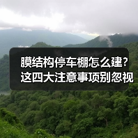 膜结构停车棚怎么建?这四大注意事项别忽视!(图2) 膜结构停车棚怎么建?这四大注意事项别忽视!(图2)
