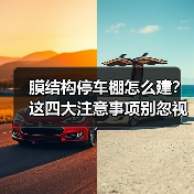 膜结构停车棚怎么建?这四大注意事项别忽视!(图4) 膜结构停车棚怎么建?这四大注意事项别忽视!(图4)