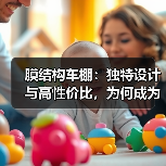 膜结构车棚:独特设计与高性价比,为何成为城市新宠?(图3) 膜结构车棚:独特设计与高性价比,为何成为城市新宠?(图3)