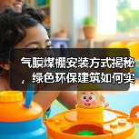 气膜煤棚安装方式揭秘,绿色环保建筑如何实现?(图2) 气膜煤棚安装方式揭秘,绿色环保建筑如何实现?(图2)