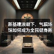新基建浪潮下,气膜场馆如何成为全民健身新引擎?(图4) 新基建浪潮下,气膜场馆如何成为全民健身新引擎?(图4)