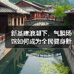 新基建浪潮下,气膜场馆如何成为全民健身新引擎? 新基建浪潮下,气膜场馆如何成为全民健身新引擎?
