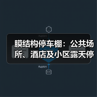 膜结构停车棚:公共场所、酒店及小区露天停车场的优选方案(图4) 膜结构停车棚:公共场所、酒店及小区露天停车场的优选方案(图4)