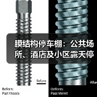 膜结构停车棚:公共场所、酒店及小区露天停车场的优选方案(图3) 膜结构停车棚:公共场所、酒店及小区露天停车场的优选方案(图3)