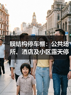 膜结构停车棚:公共场所、酒店及小区露天停车场的优选方案(图1) 膜结构停车棚:公共场所、酒店及小区露天停车场的优选方案(图1)