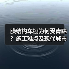 膜结构车棚为何受青睐？施工难点及现代城市优势全解析（图2）