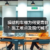 膜结构车棚为何受青睐？施工难点及现代城市优势全解析（图3）