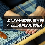 膜结构车棚为何受青睐？施工难点及现代城市优势全解析（图4）