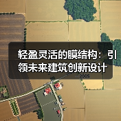 轻盈灵活的膜结构:引领未来建筑创新设计(图3) 轻盈灵活的膜结构:引领未来建筑创新设计(图3)