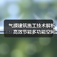 气膜建筑施工技术解析:高效节能多功能空间如何打造?(图2) 气膜建筑施工技术解析:高效节能多功能空间如何打造?(图2)