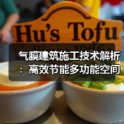 气膜建筑施工技术解析:高效节能多功能空间如何打造?(图1) 气膜建筑施工技术解析:高效节能多功能空间如何打造?(图1)