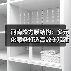 河南隆力膜结构:多元化服务打造高效美观建筑(图3) 河南隆力膜结构:多元化服务打造高效美观建筑(图3)