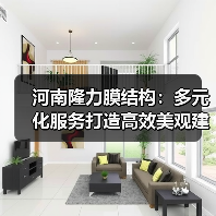 河南隆力膜结构:多元化服务打造高效美观建筑(图1) 河南隆力膜结构:多元化服务打造高效美观建筑(图1)