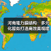河南隆力膜结构:多元化服务打造高效美观建筑(图2) 河南隆力膜结构:多元化服务打造高效美观建筑(图2)
