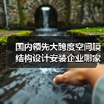 国内领先大跨度空间膜结构设计安装企业哪家强?(图4) 国内领先大跨度空间膜结构设计安装企业哪家强?(图4)