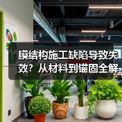 膜结构施工缺陷导致失效?从材料到锚固全解析(图2) 膜结构施工缺陷导致失效?从材料到锚固全解析(图2)