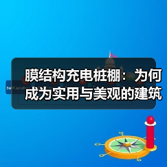 膜结构充电桩棚:为何成为实用与美观的建筑新选择(图1) 膜结构充电桩棚:为何成为实用与美观的建筑新选择(图1)