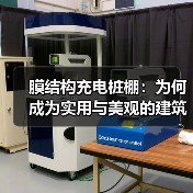 膜结构充电桩棚:为何成为实用与美观的建筑新选择(图2) 膜结构充电桩棚:为何成为实用与美观的建筑新选择(图2)