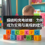 膜结构充电桩棚:为何成为实用与美观的建筑新选择(图3) 膜结构充电桩棚:为何成为实用与美观的建筑新选择(图3)