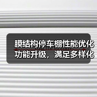 膜结构停车棚性能优化功能升级,满足多样化需求(图3) 膜结构停车棚性能优化功能升级,满足多样化需求(图3)