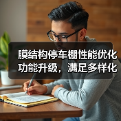 膜结构停车棚性能优化功能升级,满足多样化需求(图4) 膜结构停车棚性能优化功能升级,满足多样化需求(图4)