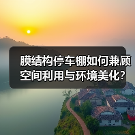 膜结构停车棚如何兼顾空间利用与环境美化？（图1）