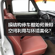 膜结构停车棚如何兼顾空间利用与环境美化？（图4）