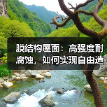 膜结构屋面:高强度耐腐蚀,如何实现自由造型与高效采光?(图1) 膜结构屋面:高强度耐腐蚀,如何实现自由造型与高效采光?(图1)