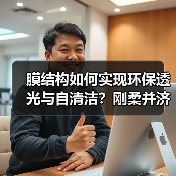 膜结构如何实现环保透光与自清洁?刚柔并济打破建筑风格(图4) 膜结构如何实现环保透光与自清洁?刚柔并济打破建筑风格(图4)