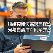 膜结构如何实现环保透光与自清洁?刚柔并济打破建筑风格(图2) 膜结构如何实现环保透光与自清洁?刚柔并济打破建筑风格(图2)