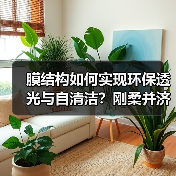 膜结构如何实现环保透光与自清洁?刚柔并济打破建筑风格(图3) 膜结构如何实现环保透光与自清洁?刚柔并济打破建筑风格(图3)