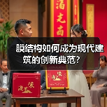 膜结构如何成为现代建筑的创新典范?(图1) 膜结构如何成为现代建筑的创新典范?(图1)