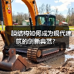 膜结构如何成为现代建筑的创新典范?(图3) 膜结构如何成为现代建筑的创新典范?(图3)