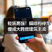 轻质高强!膜结构停车棚成大跨度建筑主流(图1) 轻质高强!膜结构停车棚成大跨度建筑主流(图1)