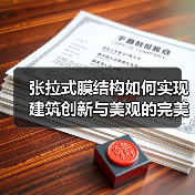 张拉式膜结构如何实现建筑创新与美观的完美结合(图2) 张拉式膜结构如何实现建筑创新与美观的完美结合(图2)